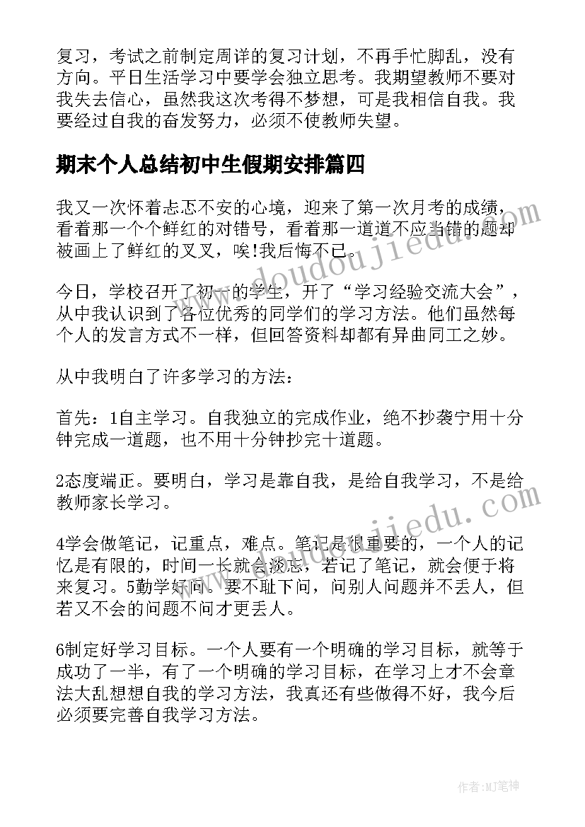 2023年期末个人总结初中生假期安排 初中生个人期末总结(通用5篇)