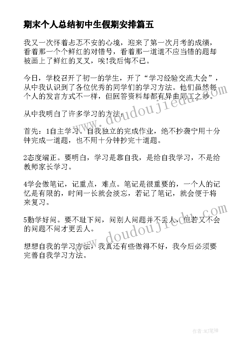 2023年期末个人总结初中生假期安排 初中生个人期末总结(通用5篇)