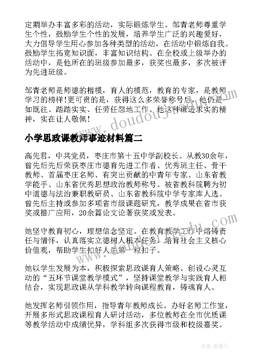 小学思政课教师事迹材料 小学教师个人事迹材料(精选7篇)