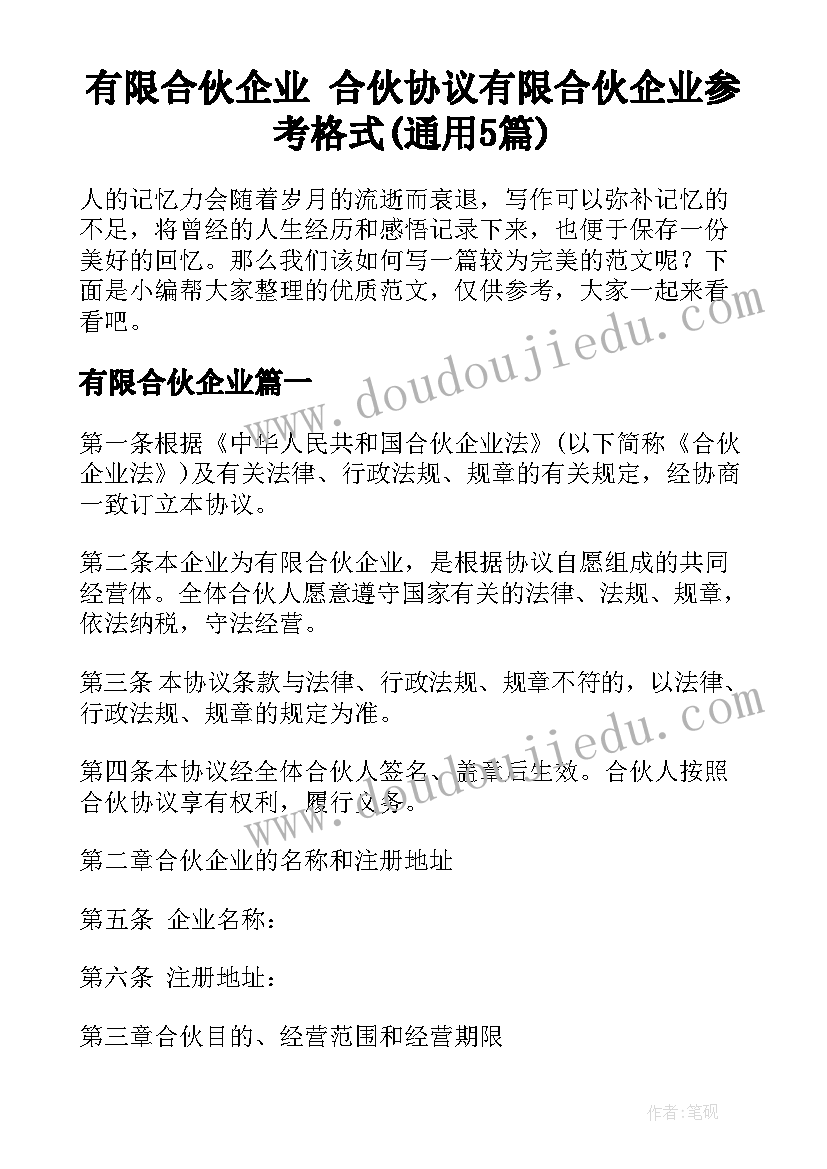 有限合伙企业 合伙协议有限合伙企业参考格式(通用5篇)