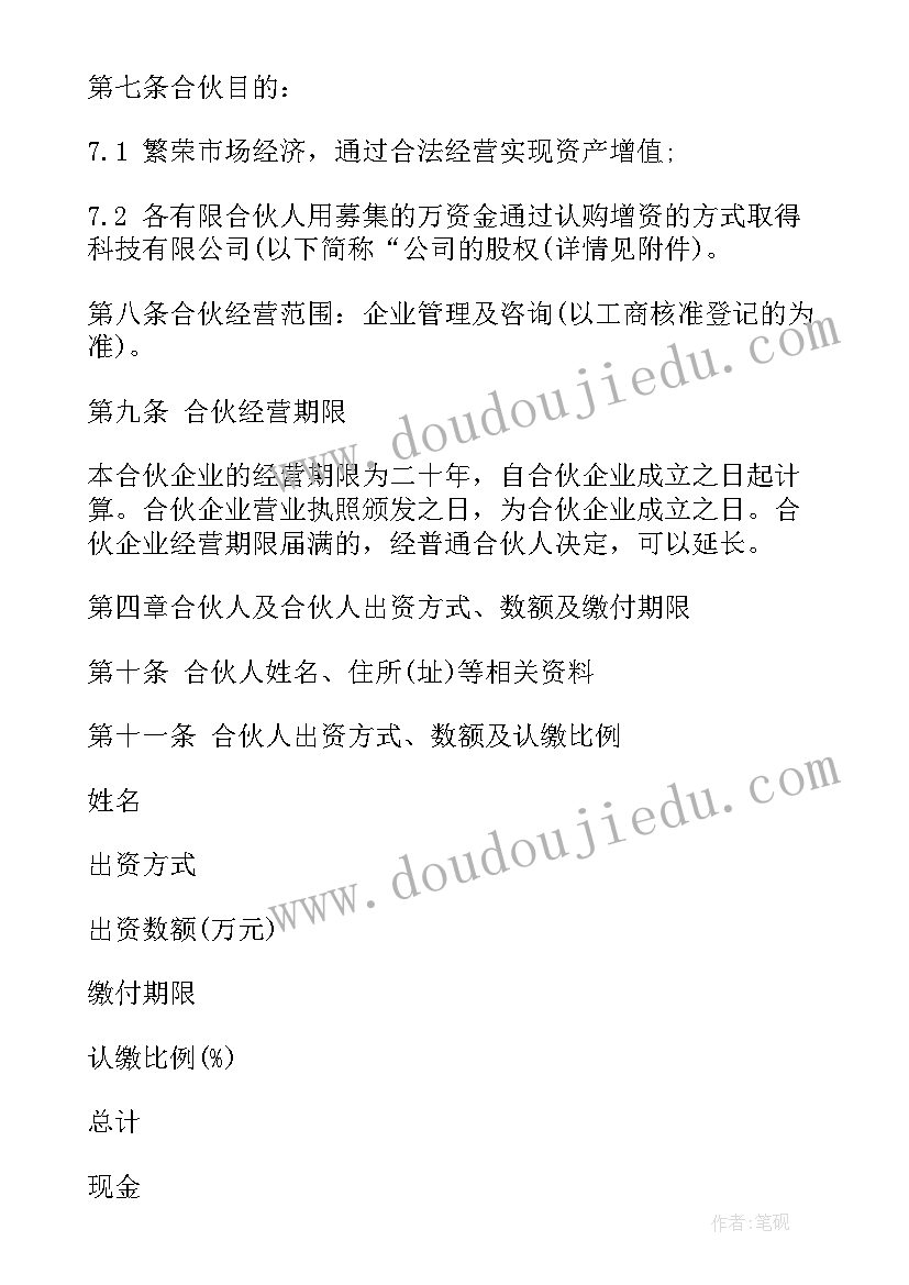 有限合伙企业 合伙协议有限合伙企业参考格式(通用5篇)