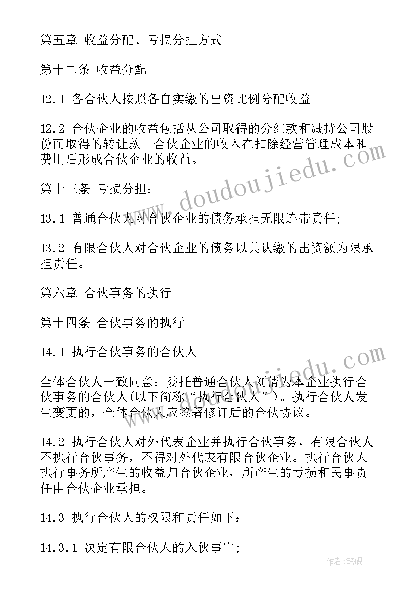 有限合伙企业 合伙协议有限合伙企业参考格式(通用5篇)