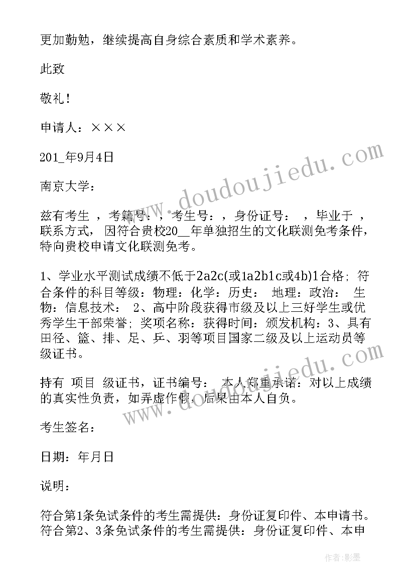 最新免考申请书格式(模板5篇)