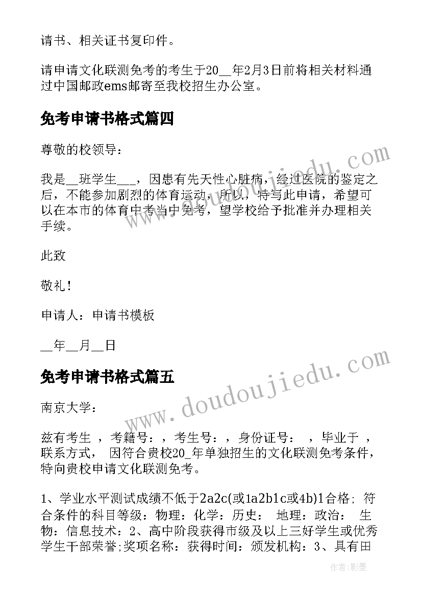 最新免考申请书格式(模板5篇)