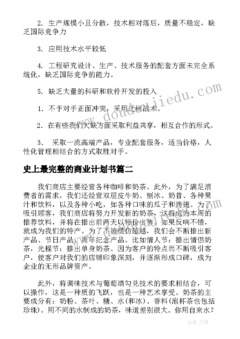 史上最完整的商业计划书(优秀5篇)