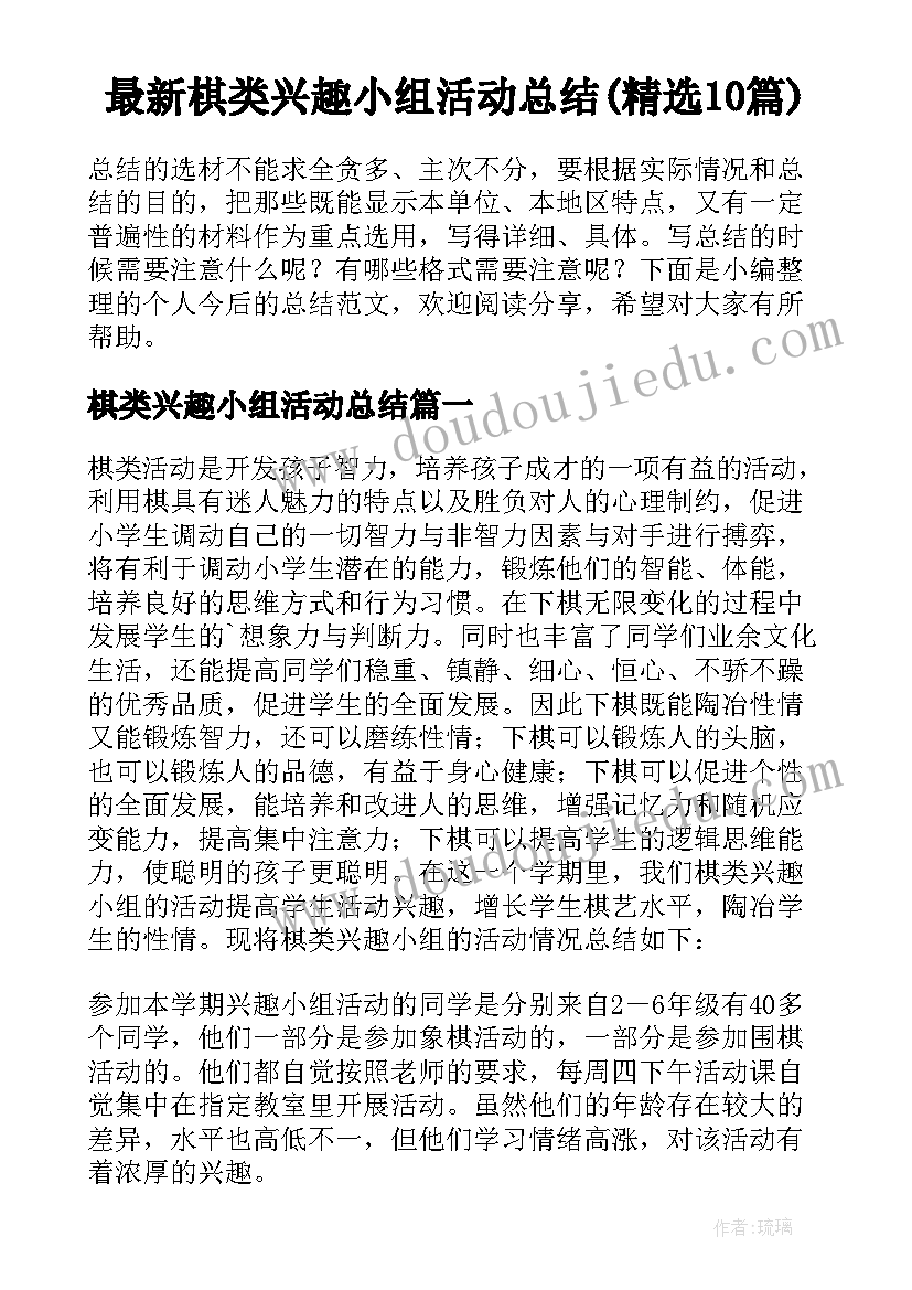 最新棋类兴趣小组活动总结(精选10篇)