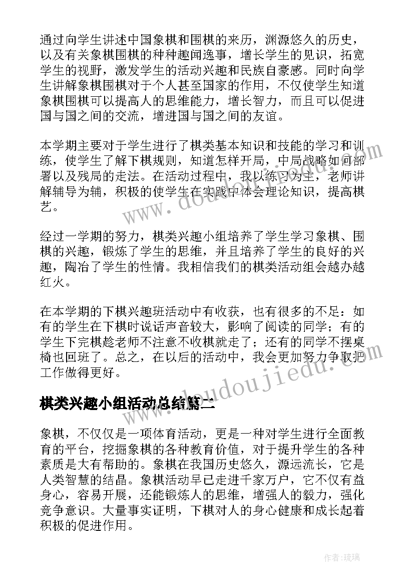 最新棋类兴趣小组活动总结(精选10篇)