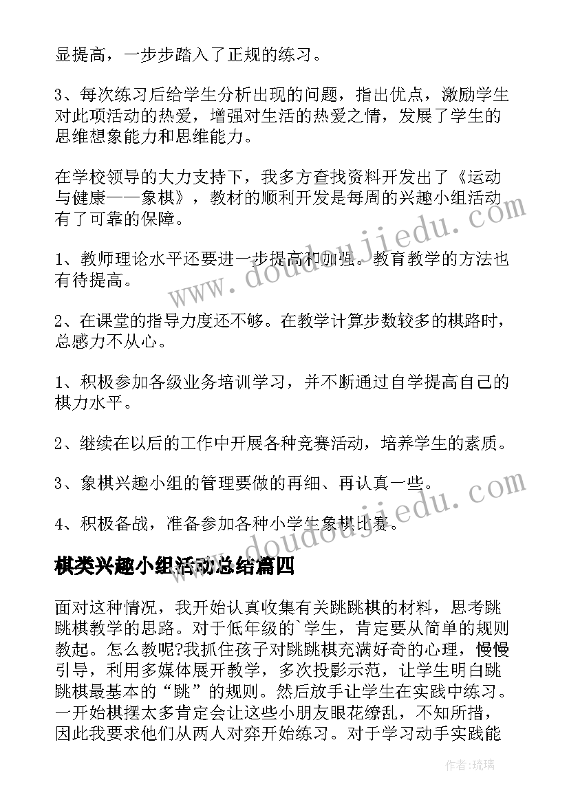 最新棋类兴趣小组活动总结(精选10篇)