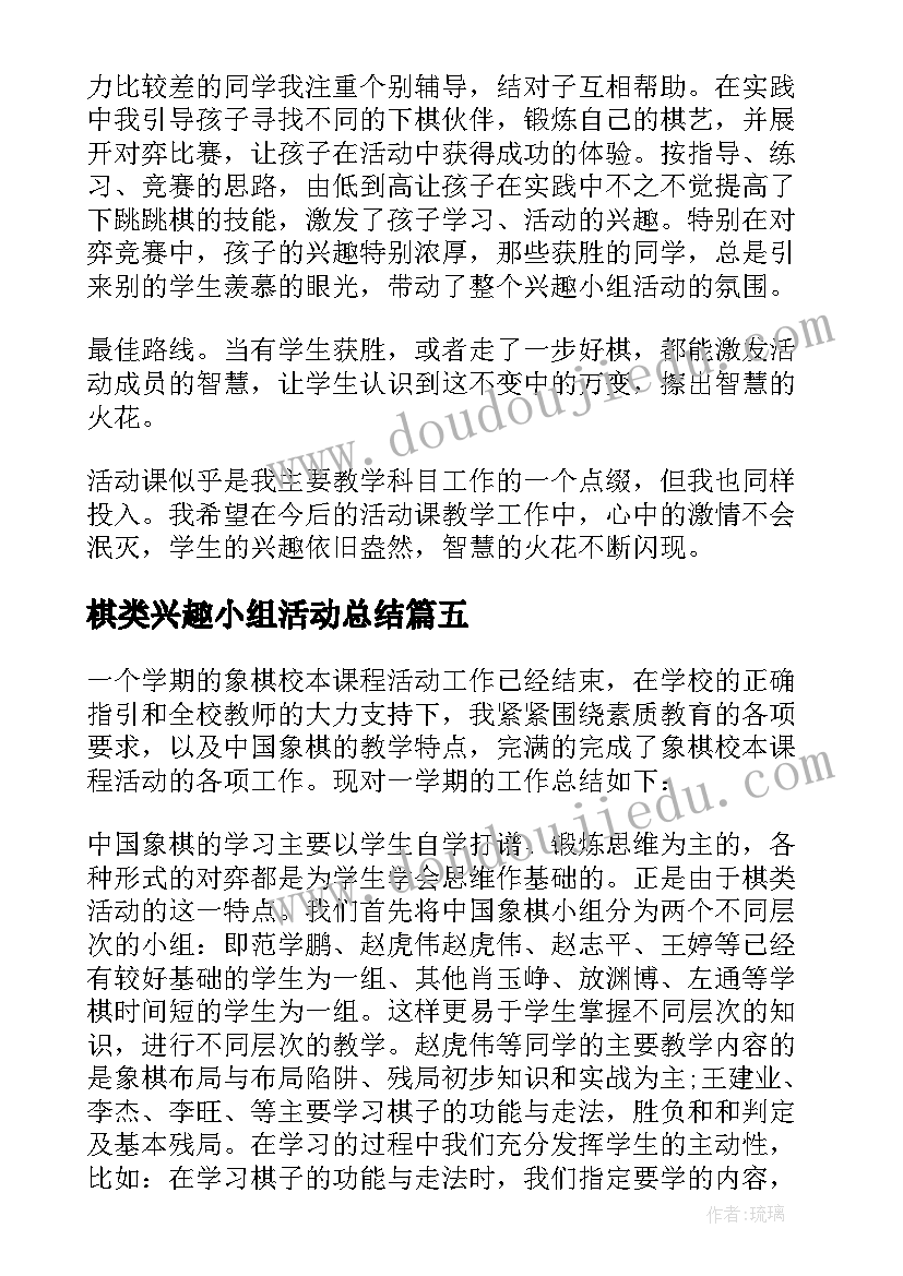 最新棋类兴趣小组活动总结(精选10篇)