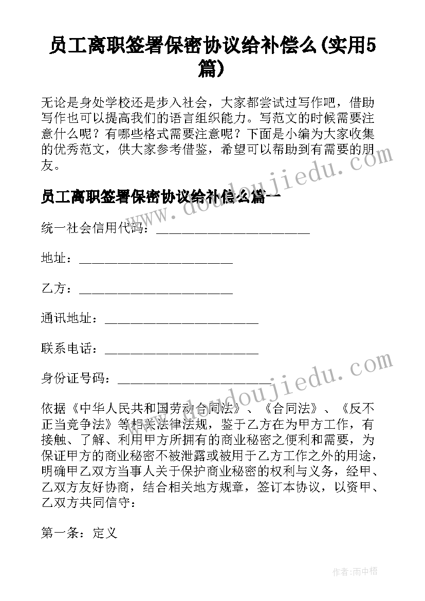 员工离职签署保密协议给补偿么(实用5篇)