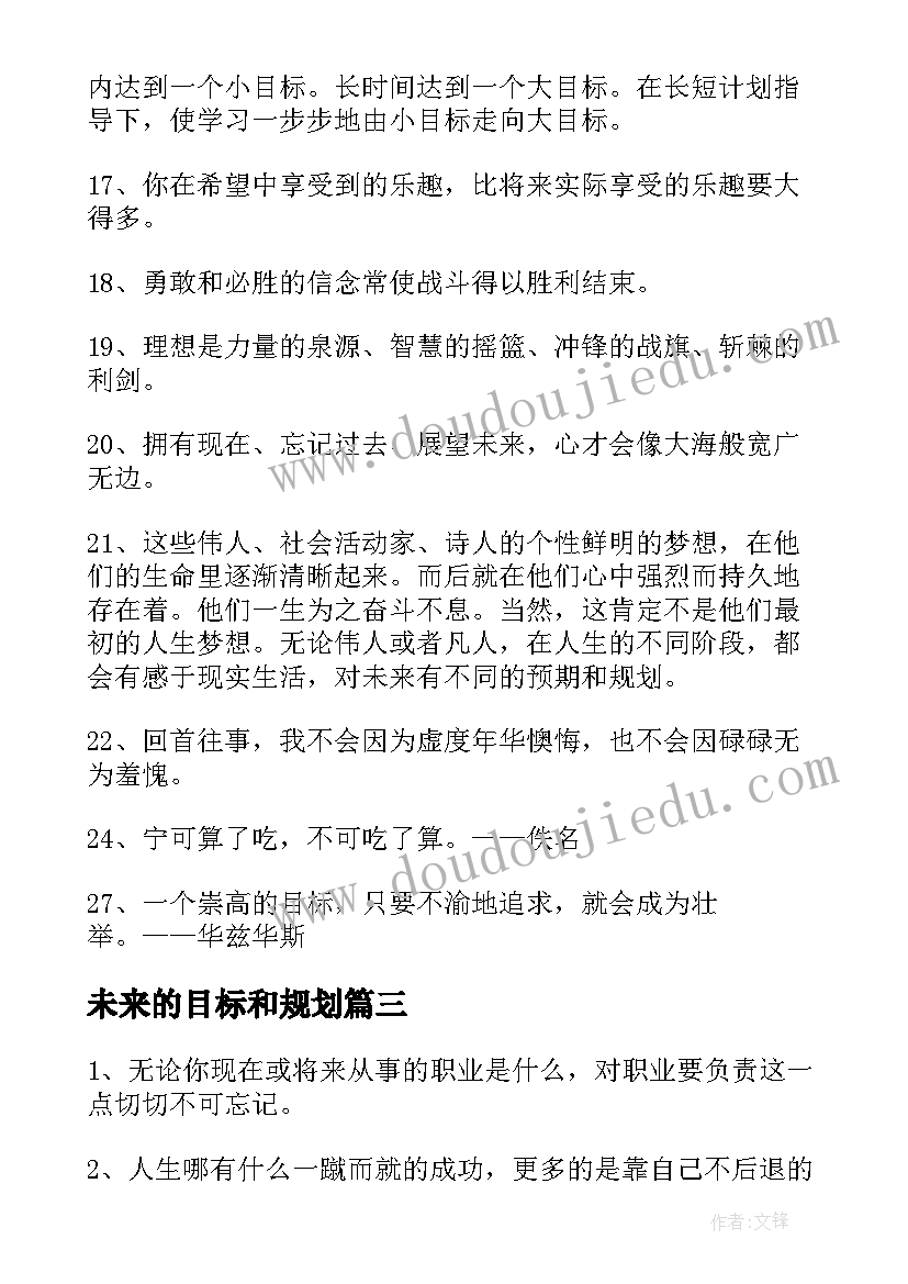 2023年未来的目标和规划 未来规划目标的句子(通用5篇)