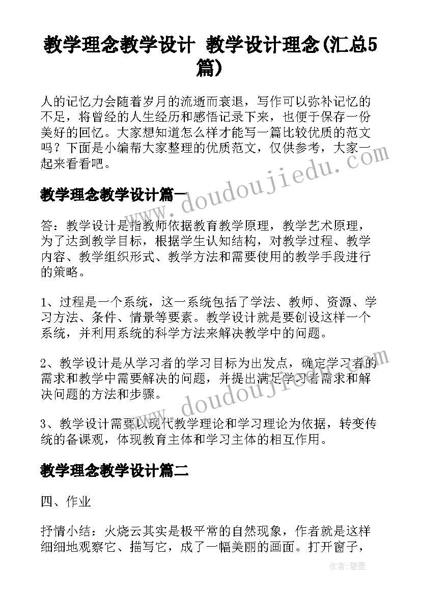 教学理念教学设计 教学设计理念(汇总5篇)