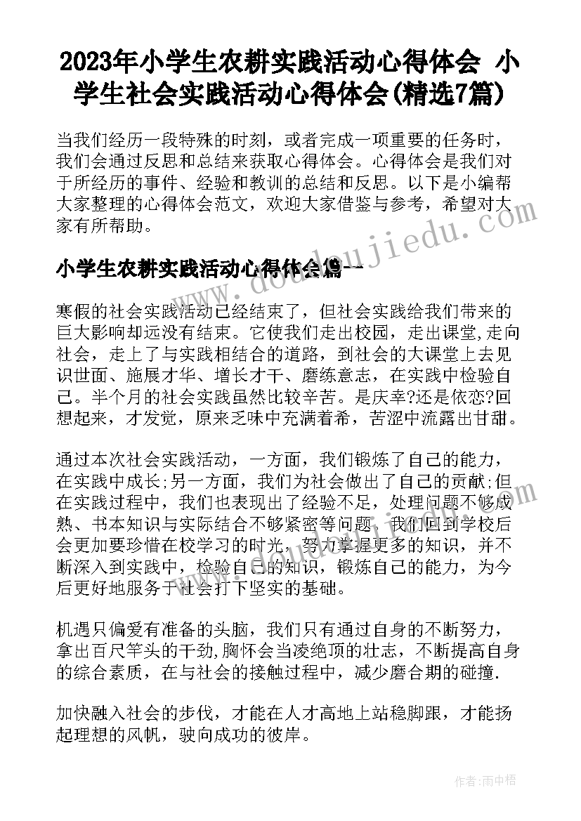 2023年小学生农耕实践活动心得体会 小学生社会实践活动心得体会(精选7篇)