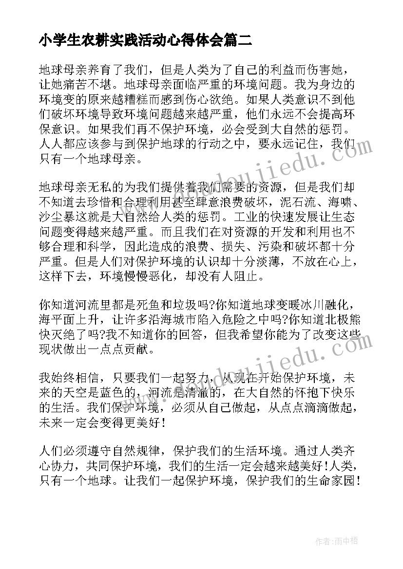 2023年小学生农耕实践活动心得体会 小学生社会实践活动心得体会(精选7篇)