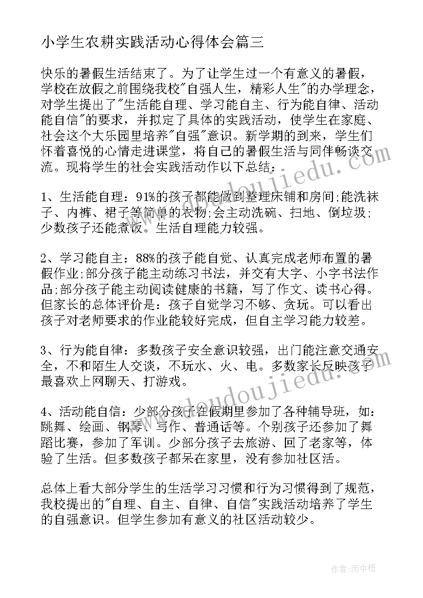 2023年小学生农耕实践活动心得体会 小学生社会实践活动心得体会(精选7篇)