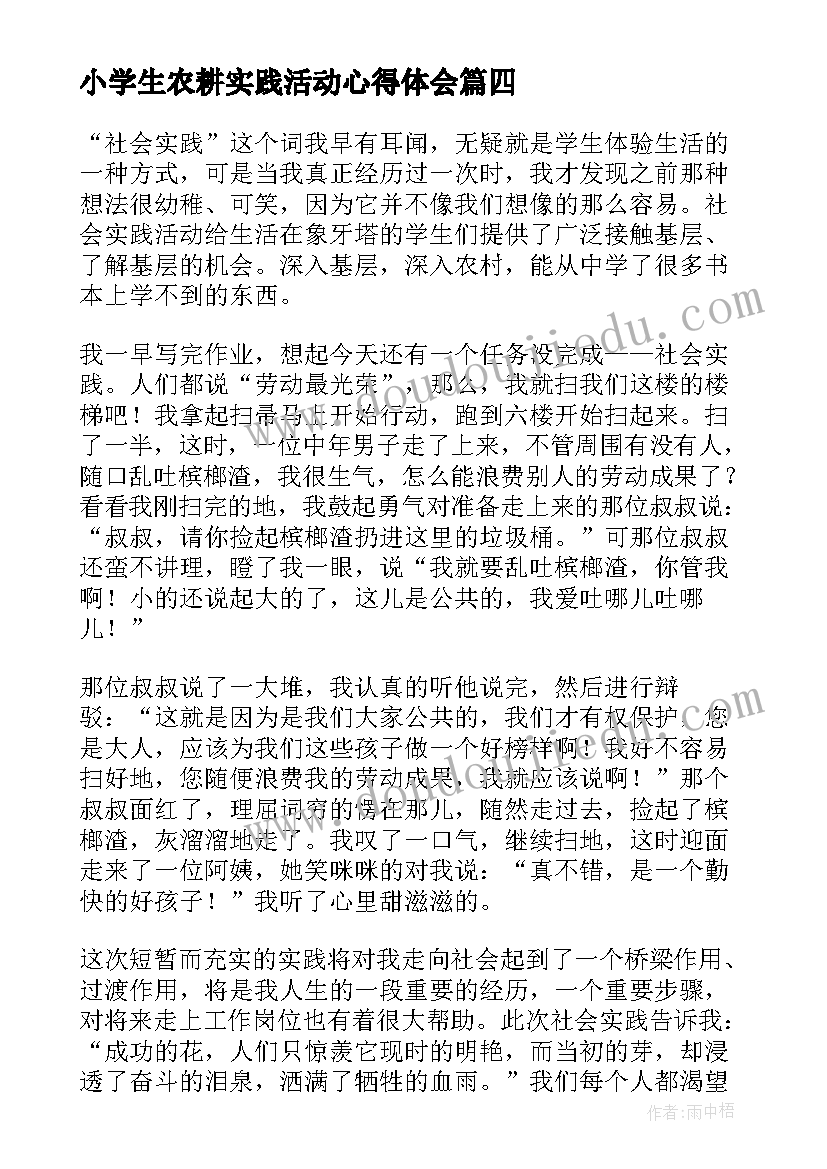 2023年小学生农耕实践活动心得体会 小学生社会实践活动心得体会(精选7篇)