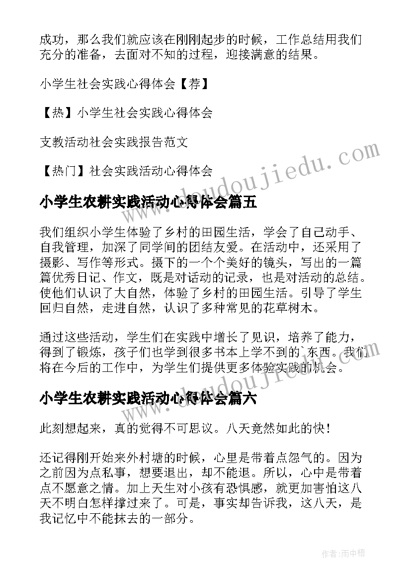 2023年小学生农耕实践活动心得体会 小学生社会实践活动心得体会(精选7篇)