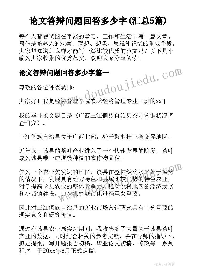 论文答辩问题回答多少字(汇总5篇)