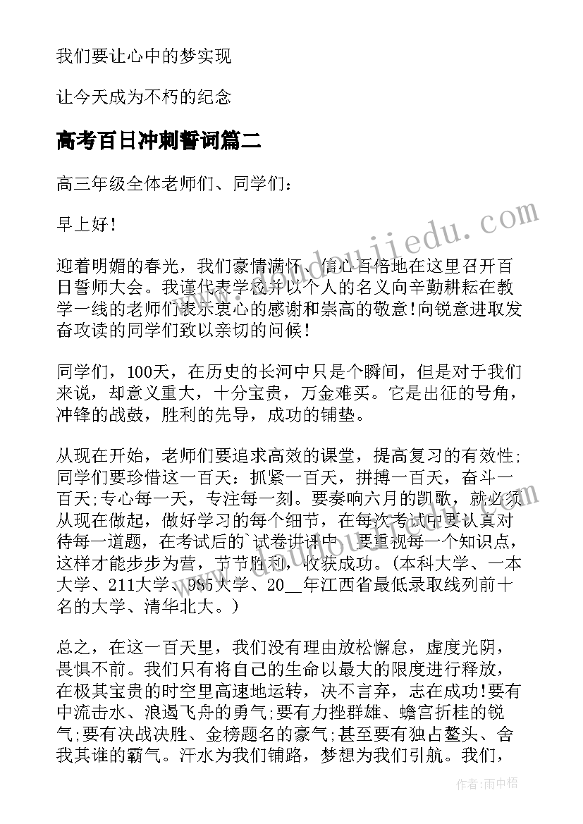 高考百日冲刺誓词 高考百日冲刺誓师大会发言稿(大全5篇)