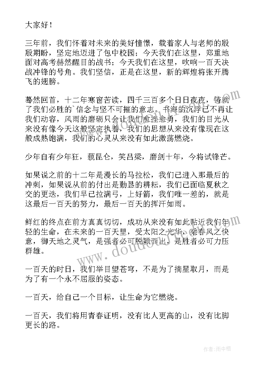 高考百日冲刺誓词 高考百日冲刺誓师大会发言稿(大全5篇)