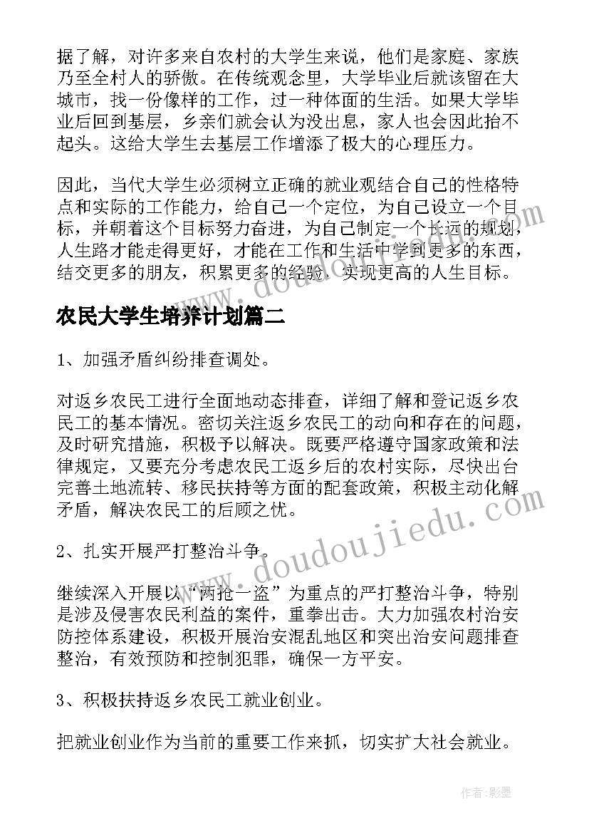 最新农民大学生培养计划(实用5篇)