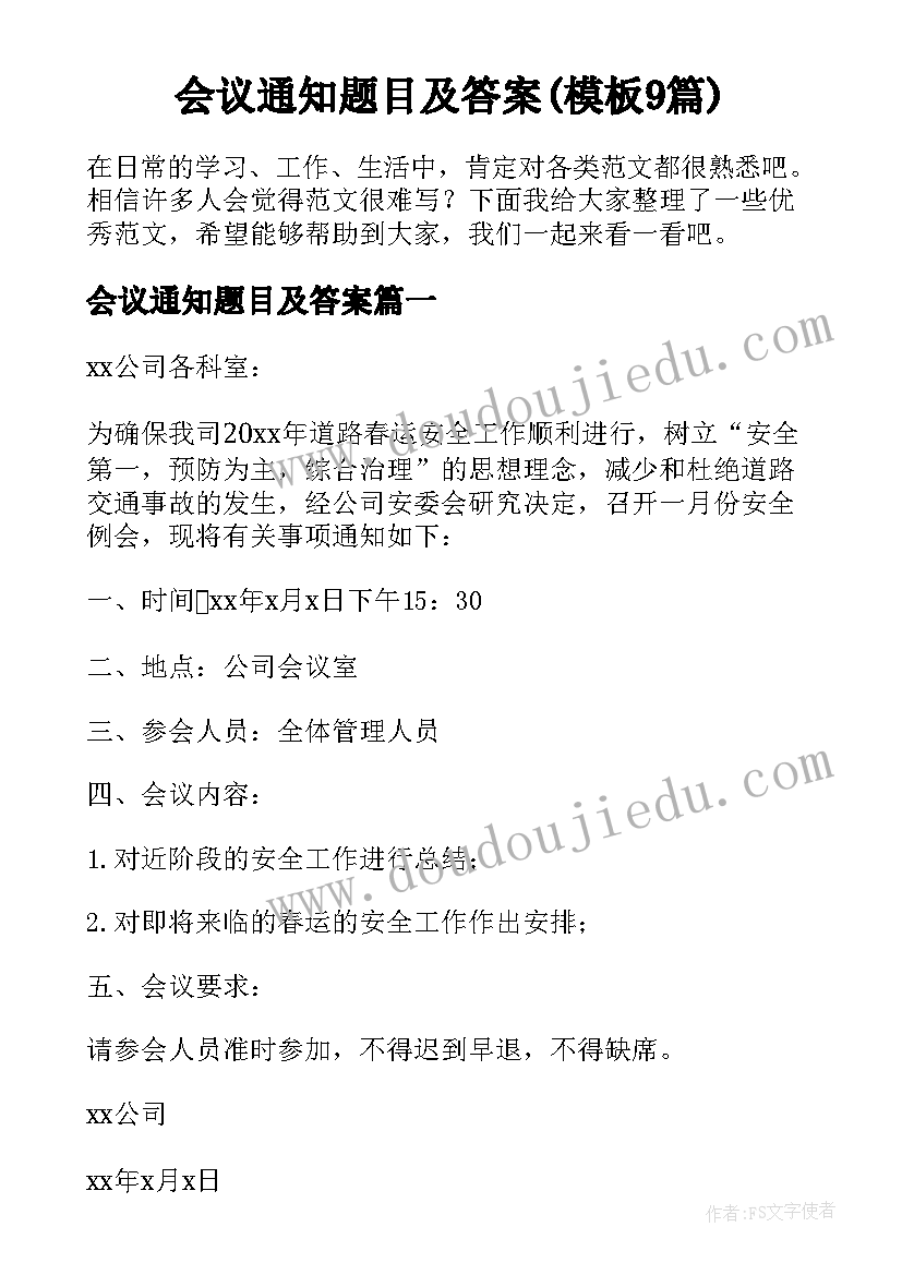 会议通知题目及答案(模板9篇)