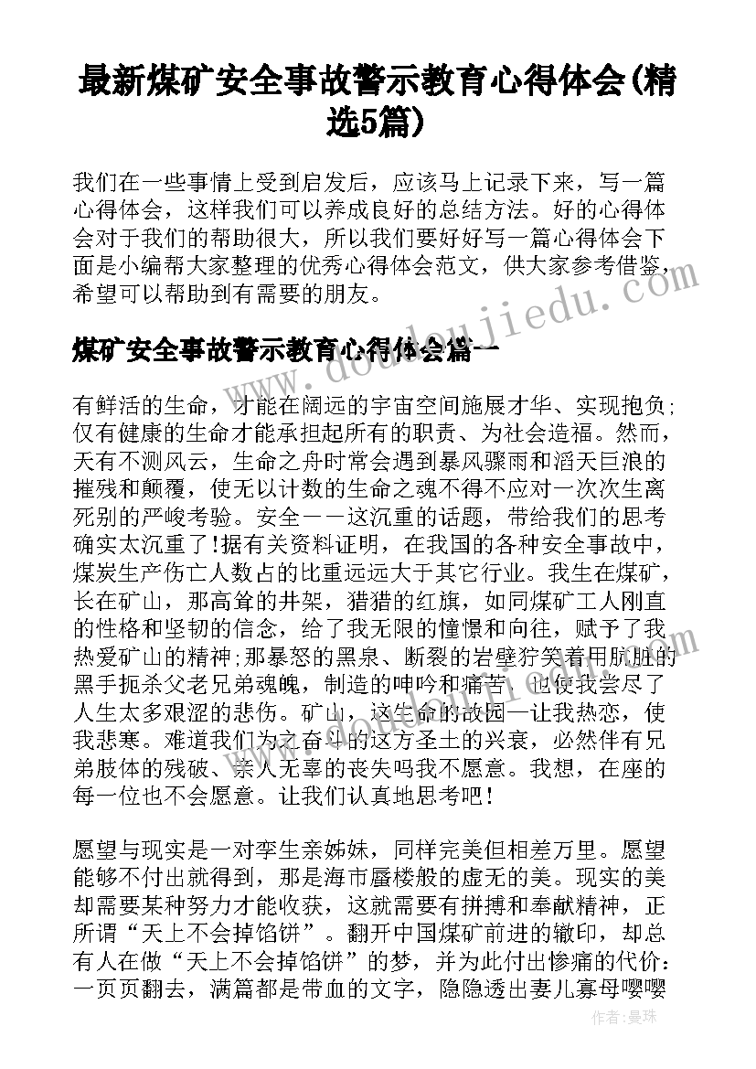 最新煤矿安全事故警示教育心得体会(精选5篇)