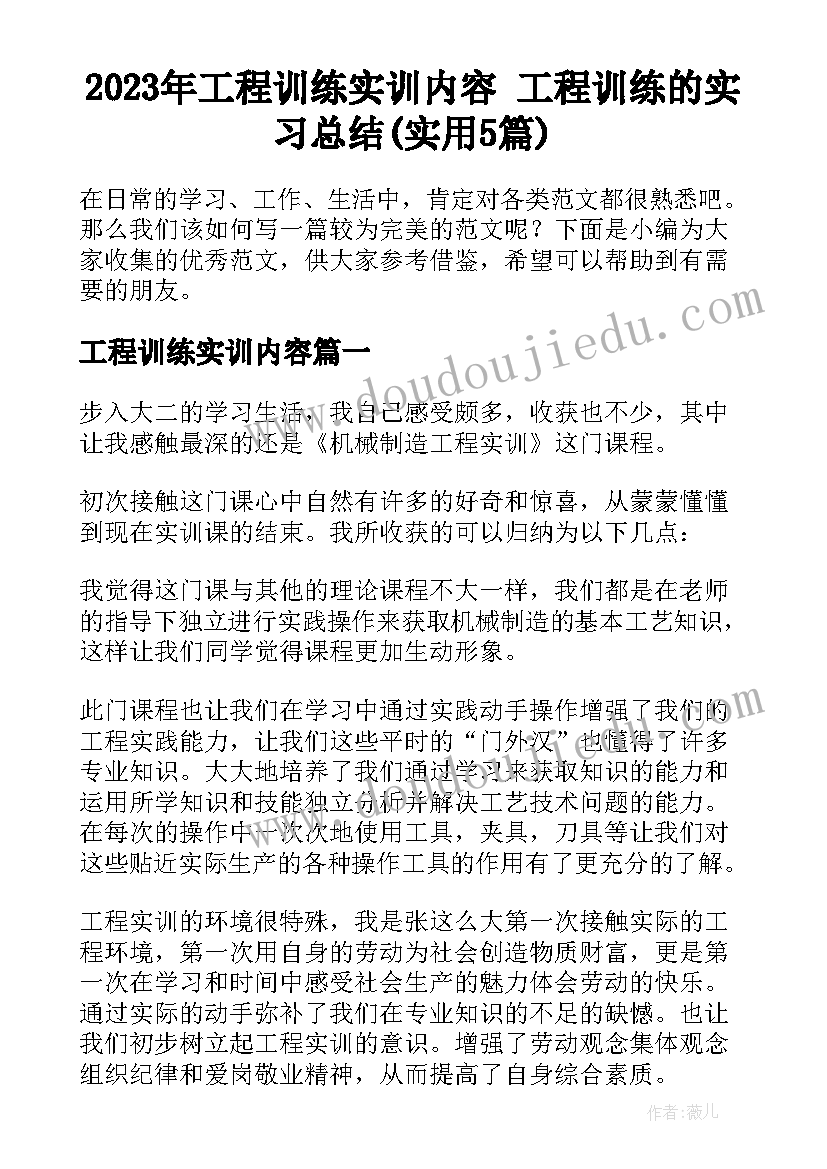 2023年工程训练实训内容 工程训练的实习总结(实用5篇)