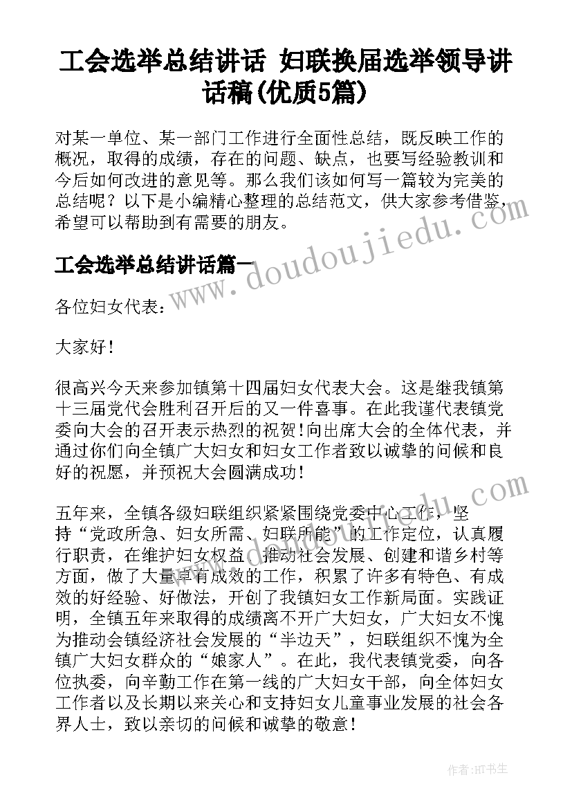 工会选举总结讲话 妇联换届选举领导讲话稿(优质5篇)