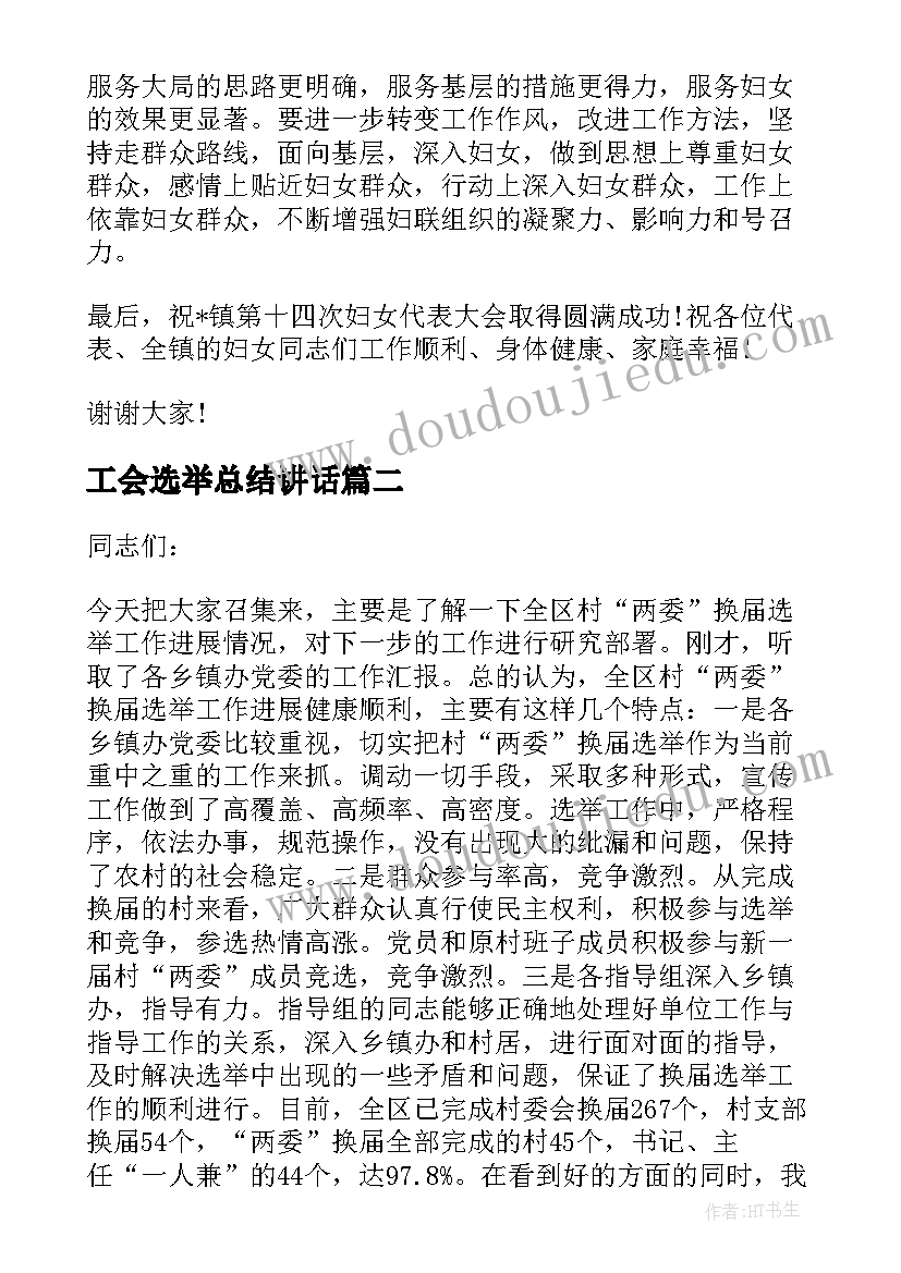 工会选举总结讲话 妇联换届选举领导讲话稿(优质5篇)