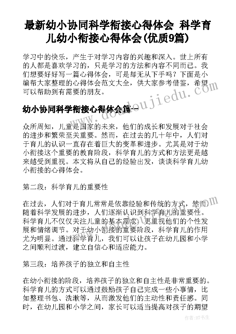 最新幼小协同科学衔接心得体会 科学育儿幼小衔接心得体会(优质9篇)