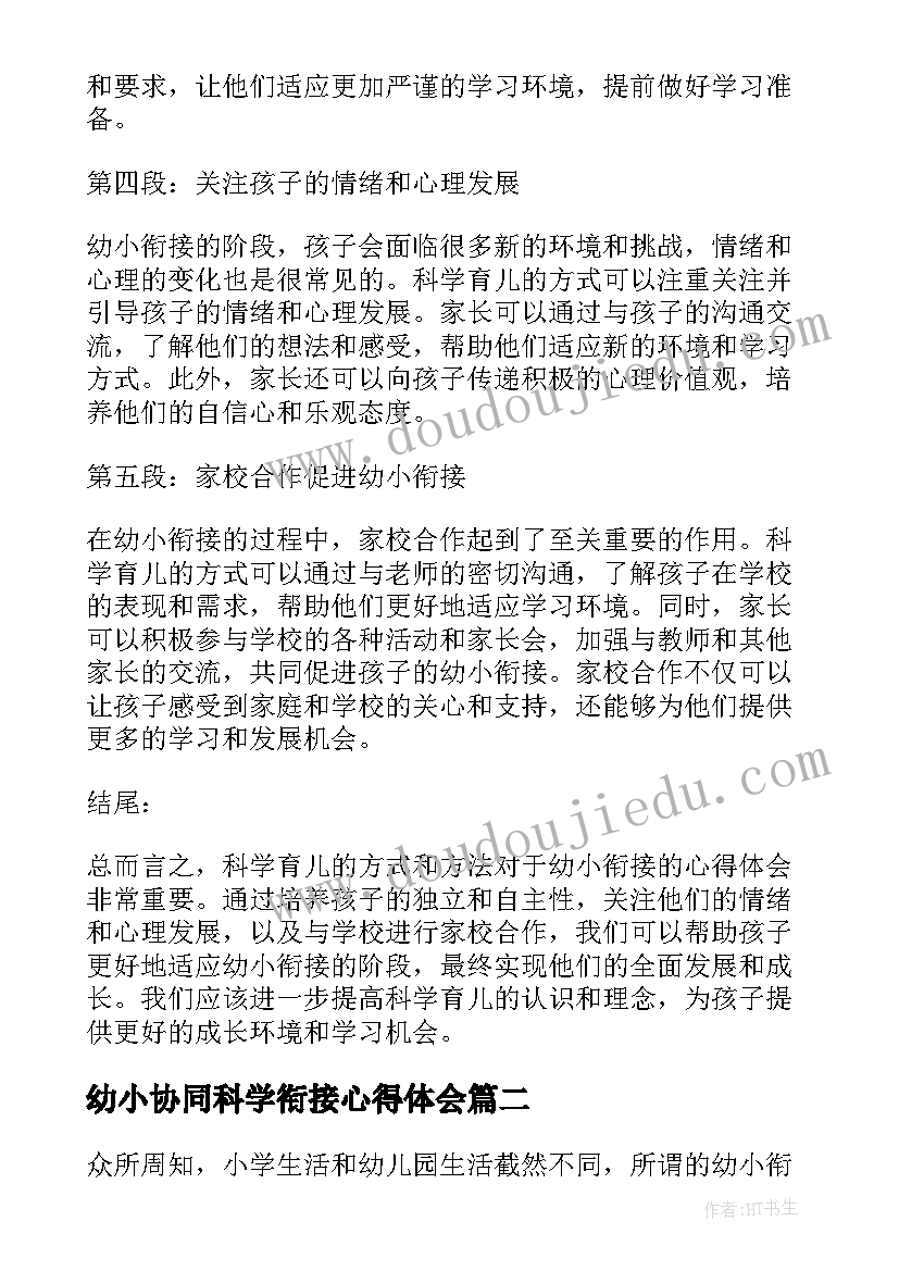 最新幼小协同科学衔接心得体会 科学育儿幼小衔接心得体会(优质9篇)