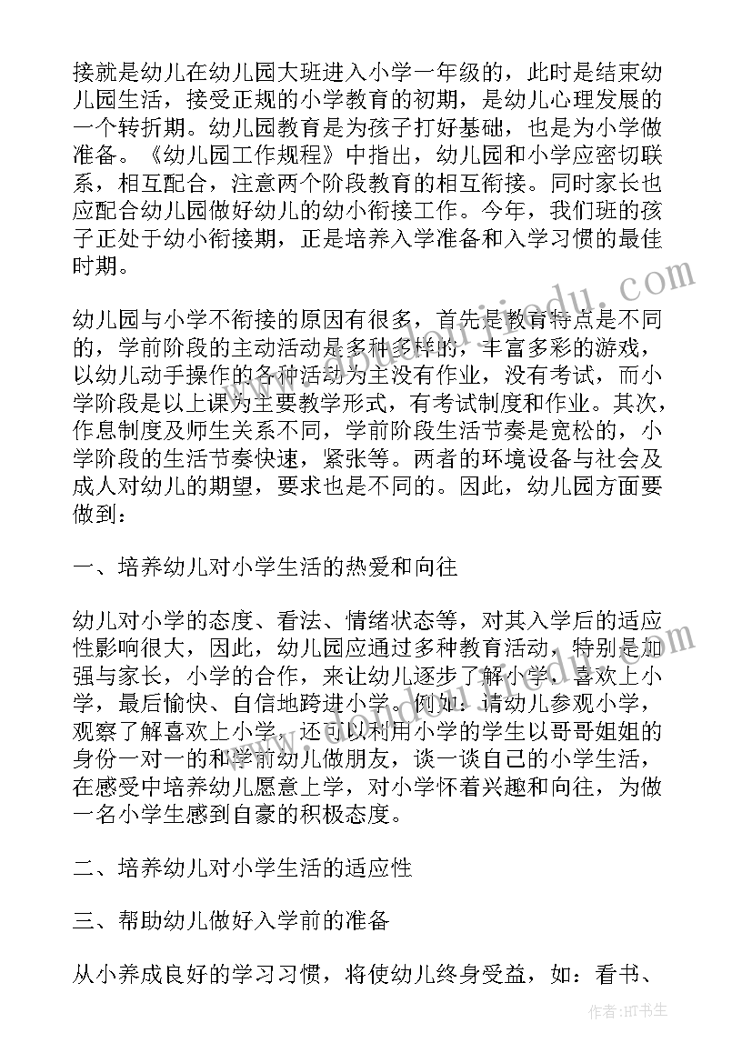 最新幼小协同科学衔接心得体会 科学育儿幼小衔接心得体会(优质9篇)