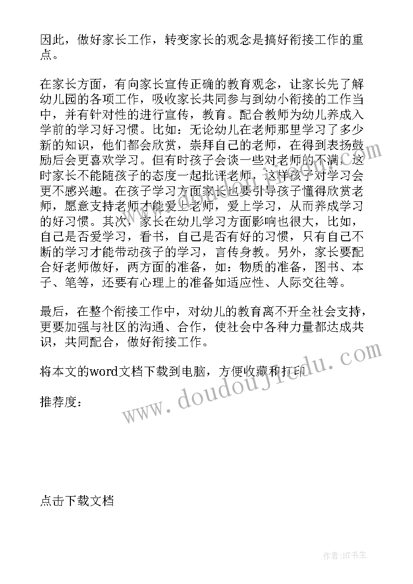 最新幼小协同科学衔接心得体会 科学育儿幼小衔接心得体会(优质9篇)