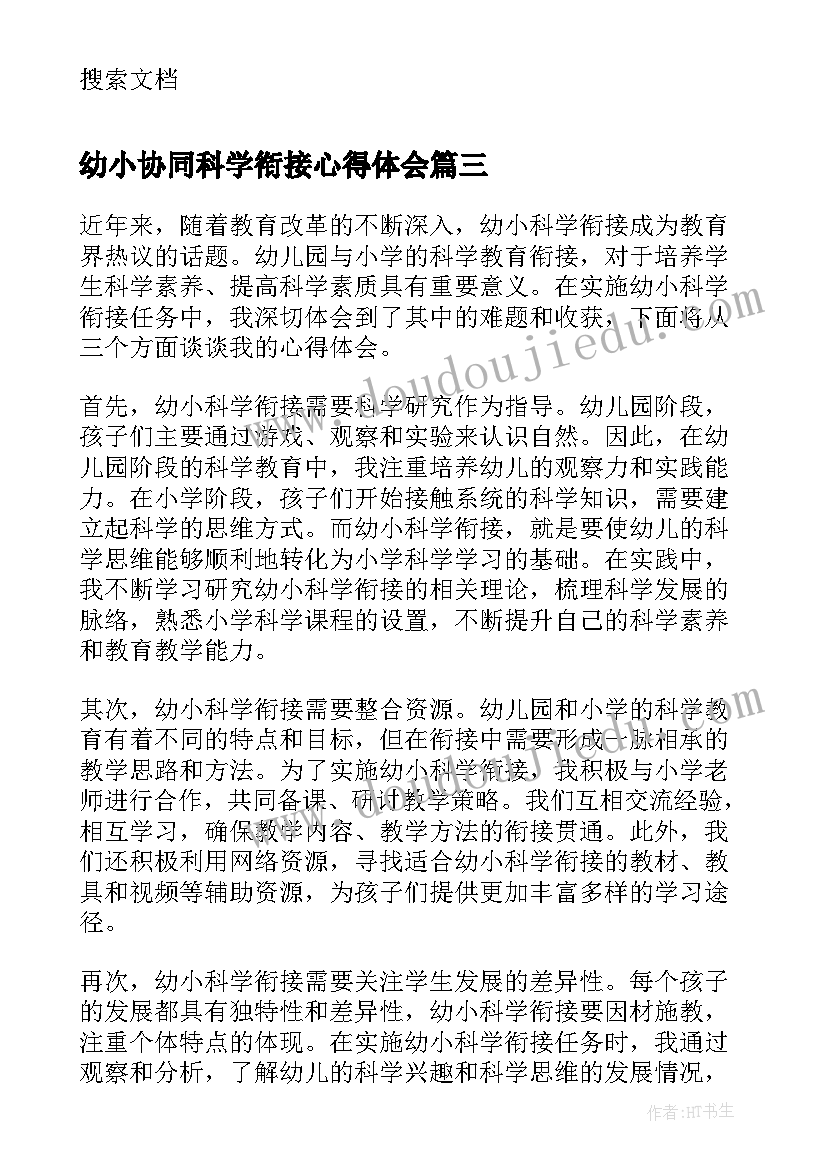 最新幼小协同科学衔接心得体会 科学育儿幼小衔接心得体会(优质9篇)