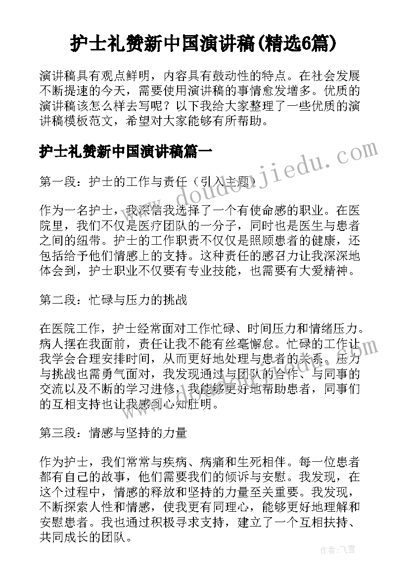 护士礼赞新中国演讲稿(精选6篇)