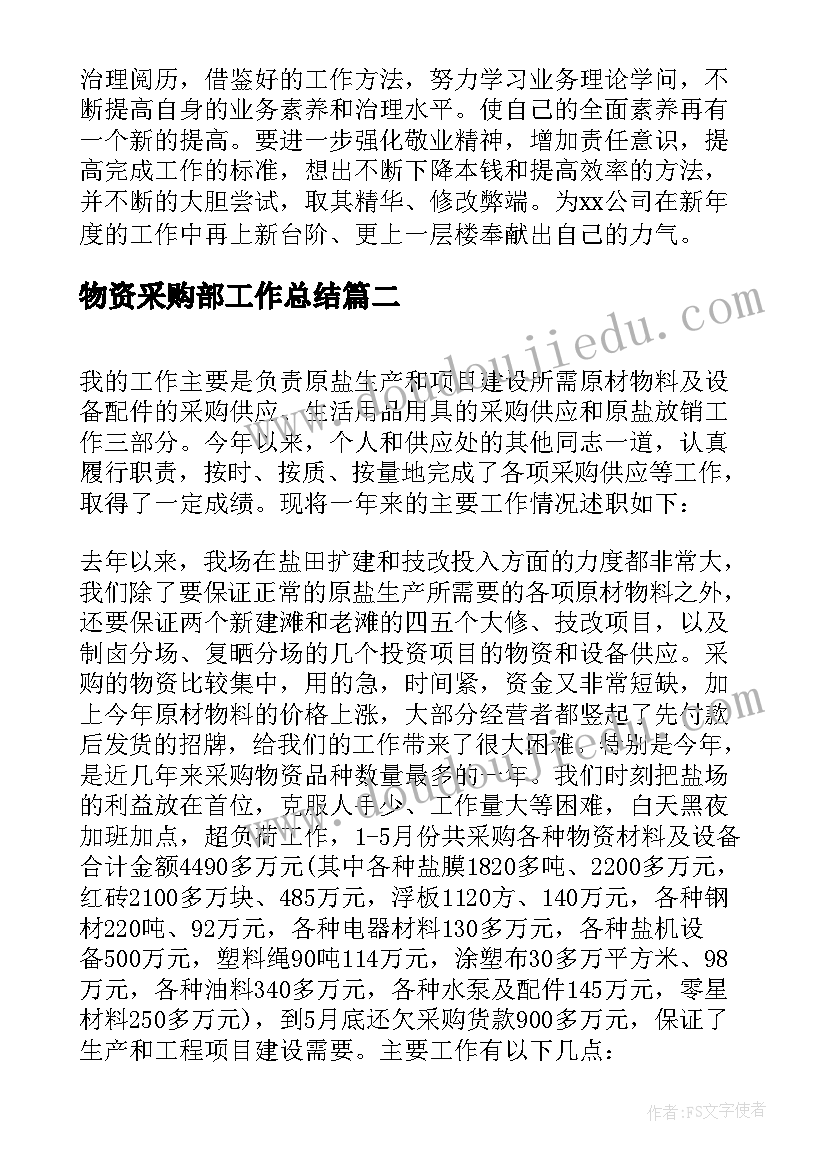 最新物资采购部工作总结 物资采购部年终工作总结(优秀5篇)