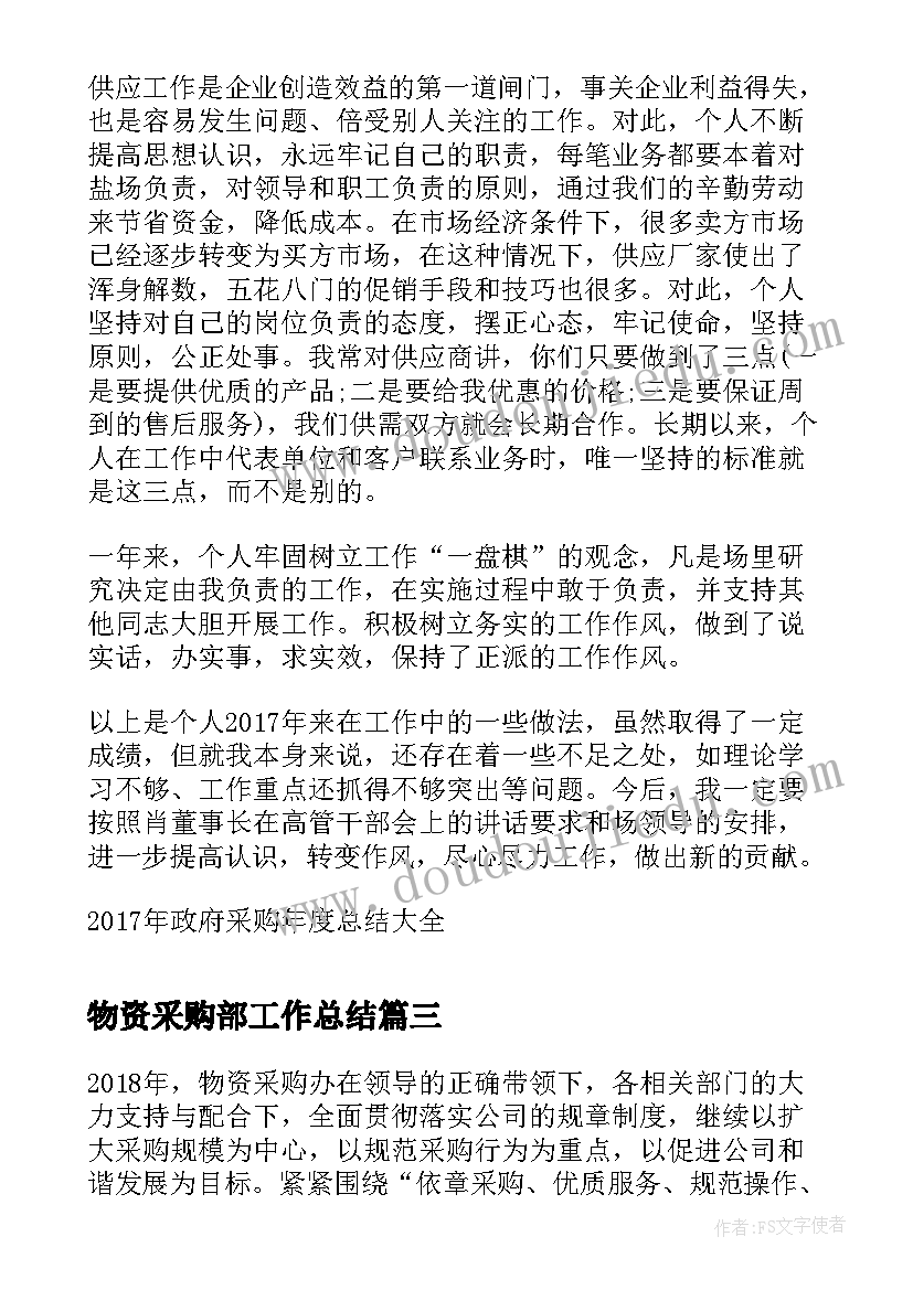 最新物资采购部工作总结 物资采购部年终工作总结(优秀5篇)