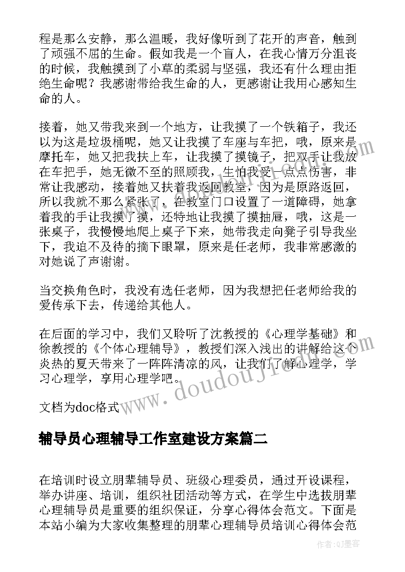 最新辅导员心理辅导工作室建设方案 朋辈心理辅导员的培训心得体会(通用5篇)