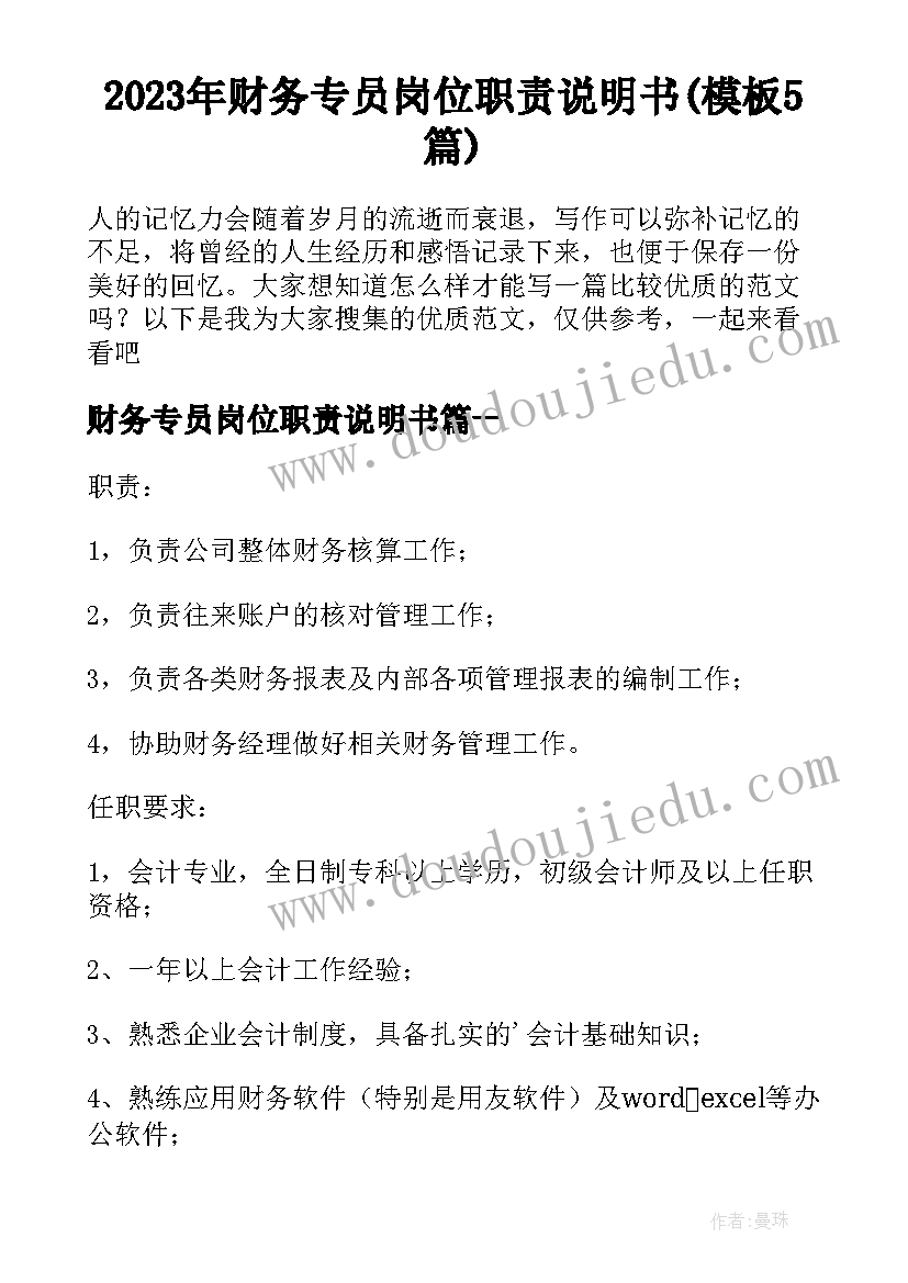 2023年财务专员岗位职责说明书(模板5篇)