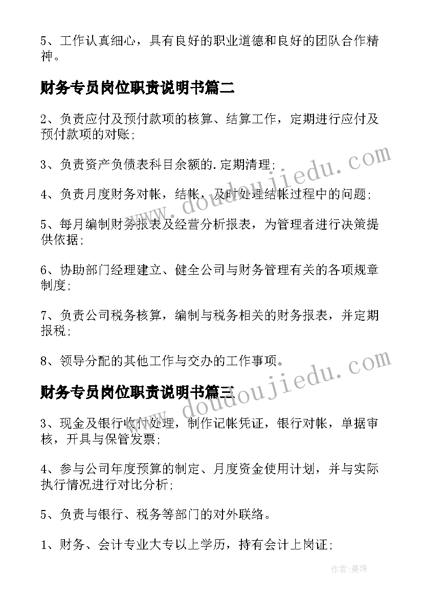 2023年财务专员岗位职责说明书(模板5篇)