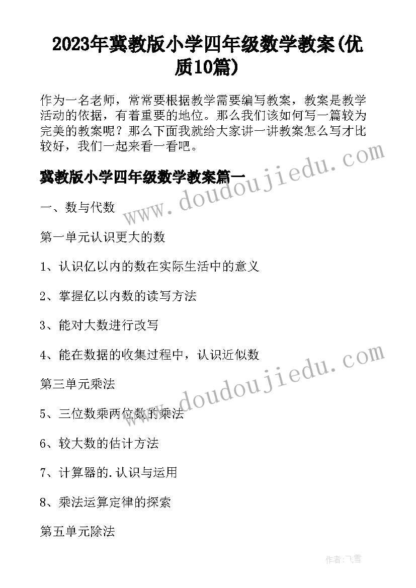 2023年冀教版小学四年级数学教案(优质10篇)