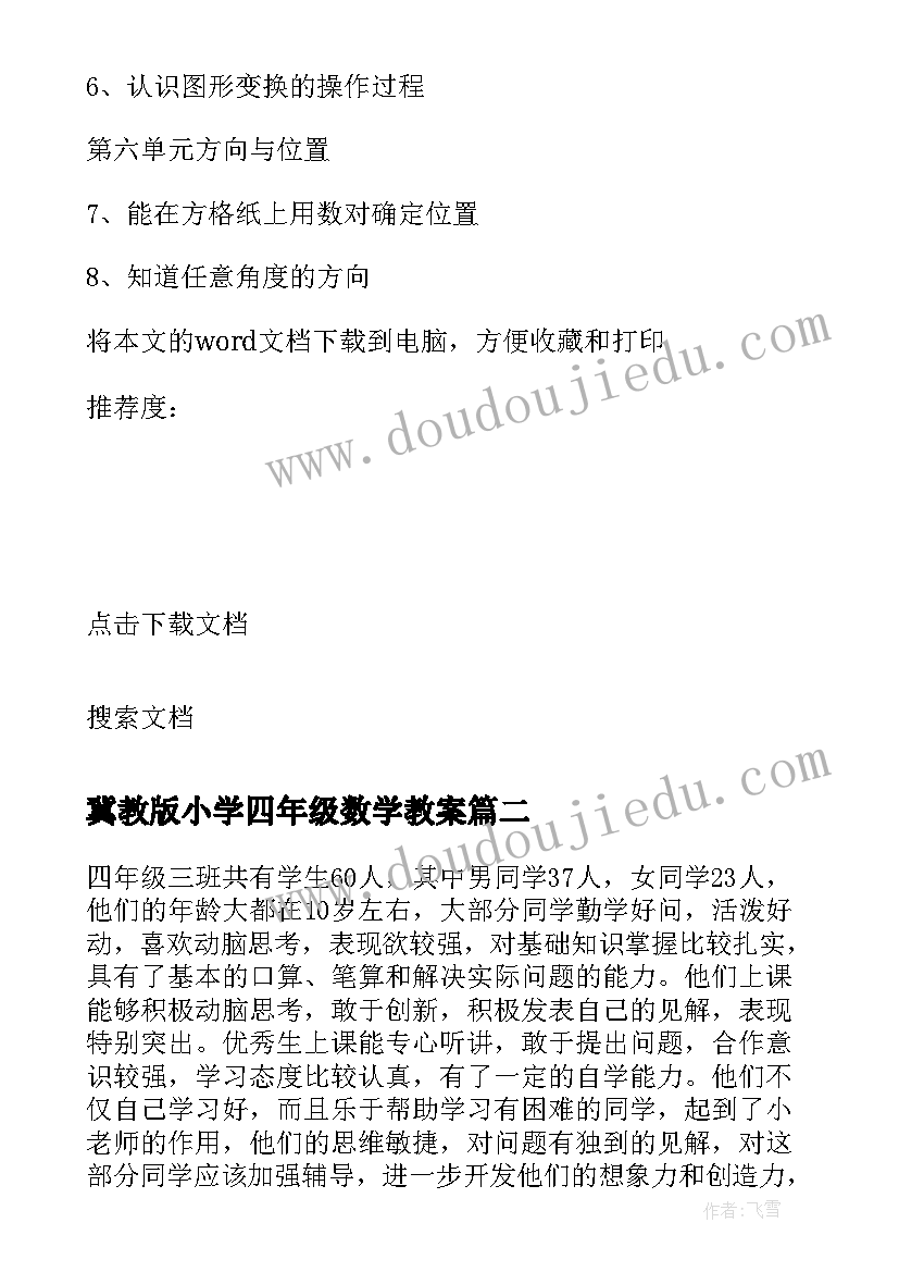 2023年冀教版小学四年级数学教案(优质10篇)