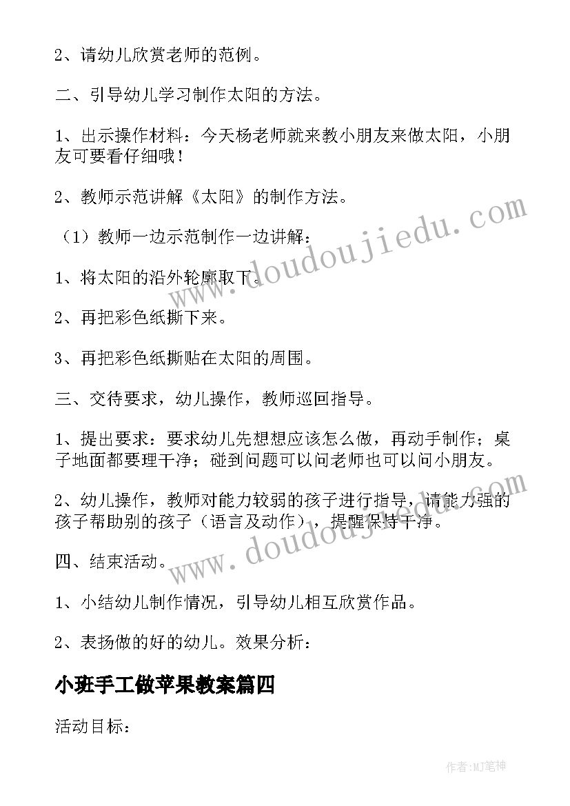 小班手工做苹果教案(优秀5篇)