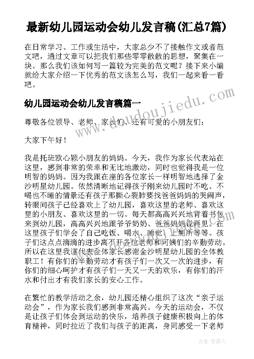 最新幼儿园运动会幼儿发言稿(汇总7篇)