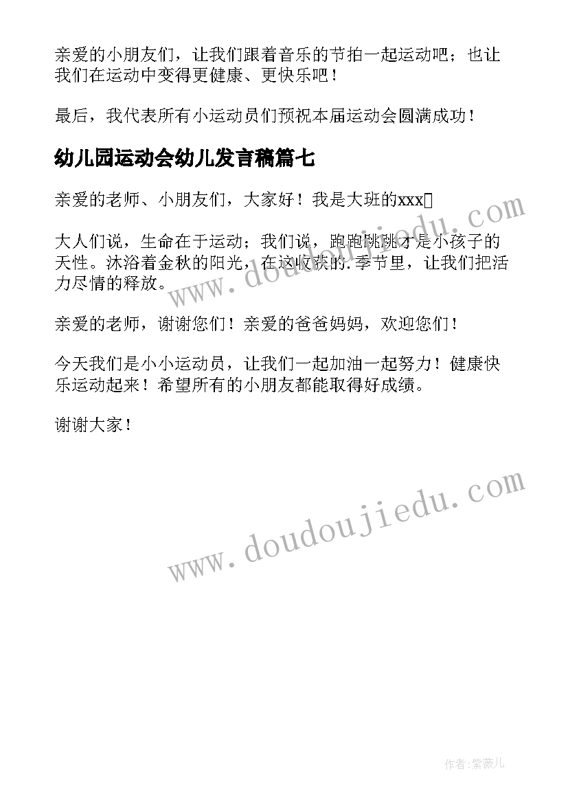 最新幼儿园运动会幼儿发言稿(汇总7篇)