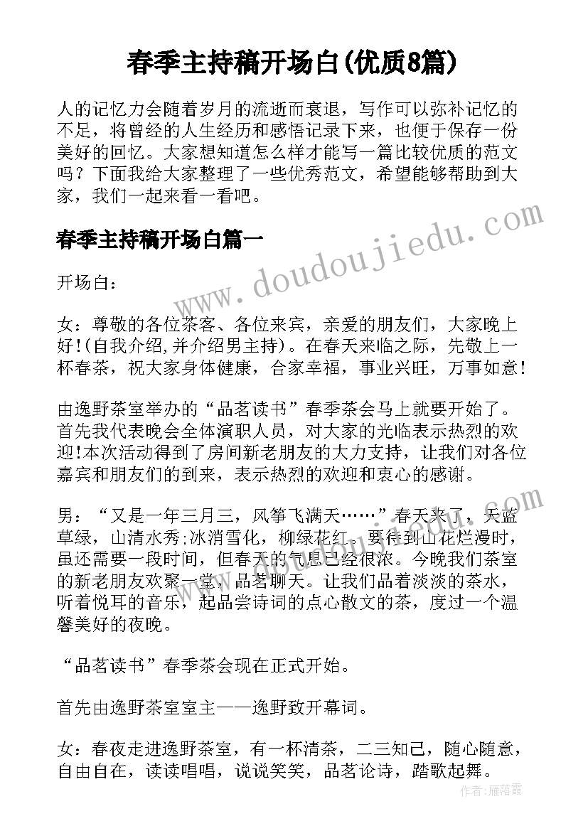 春季主持稿开场白(优质8篇)