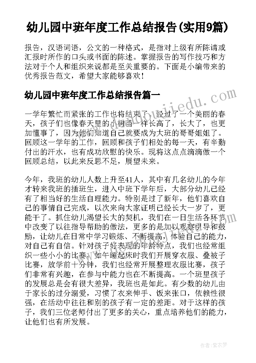 幼儿园中班年度工作总结报告(实用9篇)