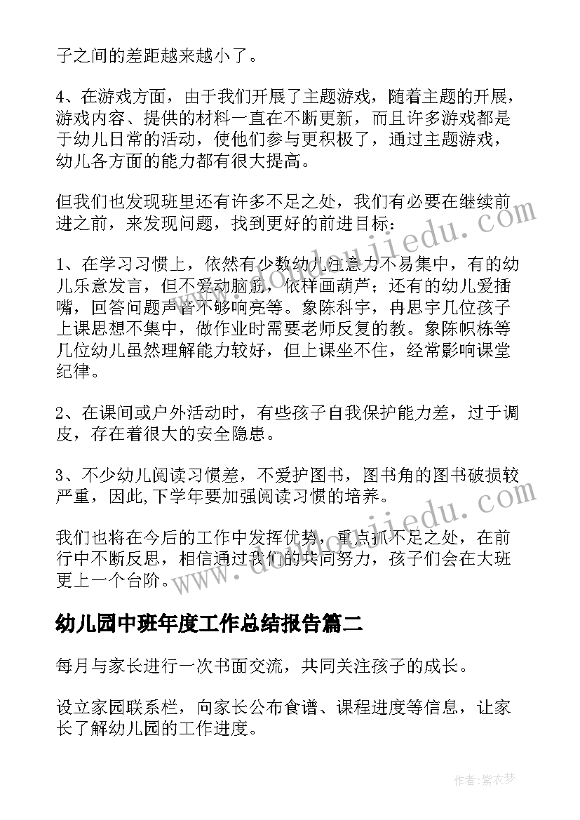 幼儿园中班年度工作总结报告(实用9篇)