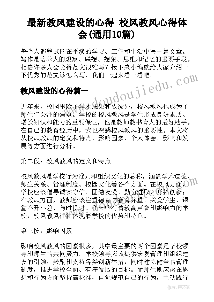 最新教风建设的心得 校风教风心得体会(通用10篇)